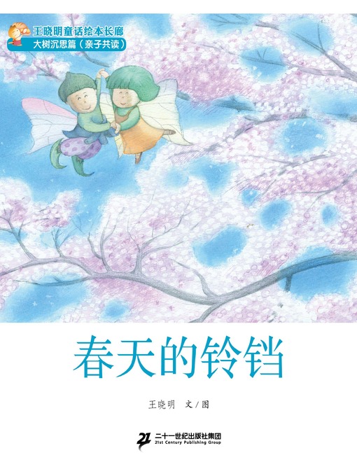 Title details for 春天的铃铛 by 王晓明 - Available